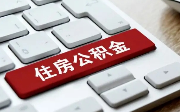 威海上海住房公积金提取流程（上海住房公积金提取流程2021）
